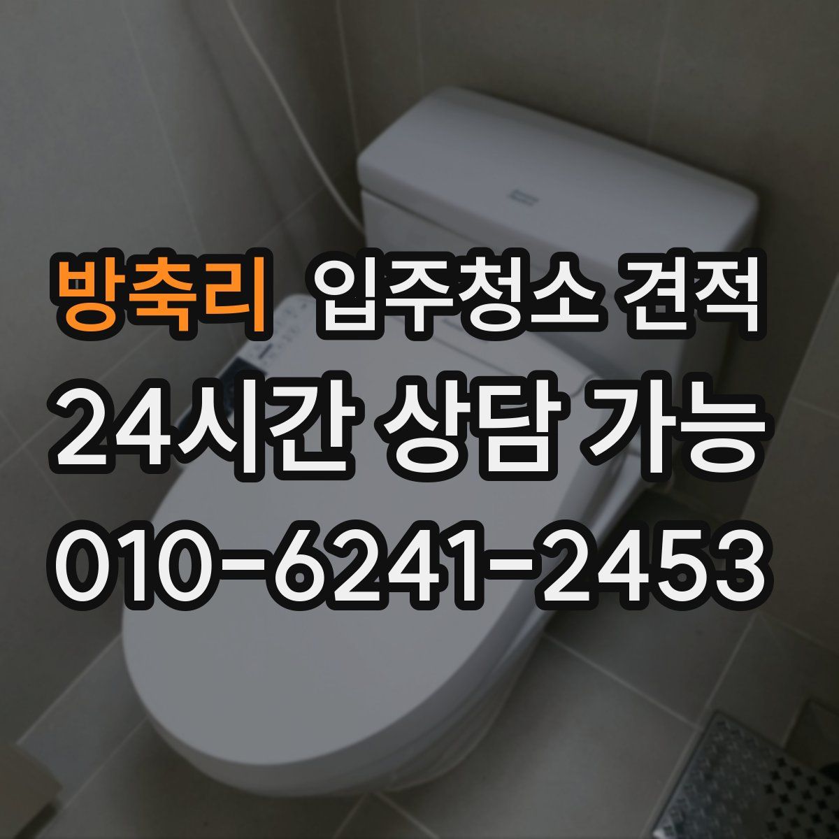 방축리 입주청소 견적