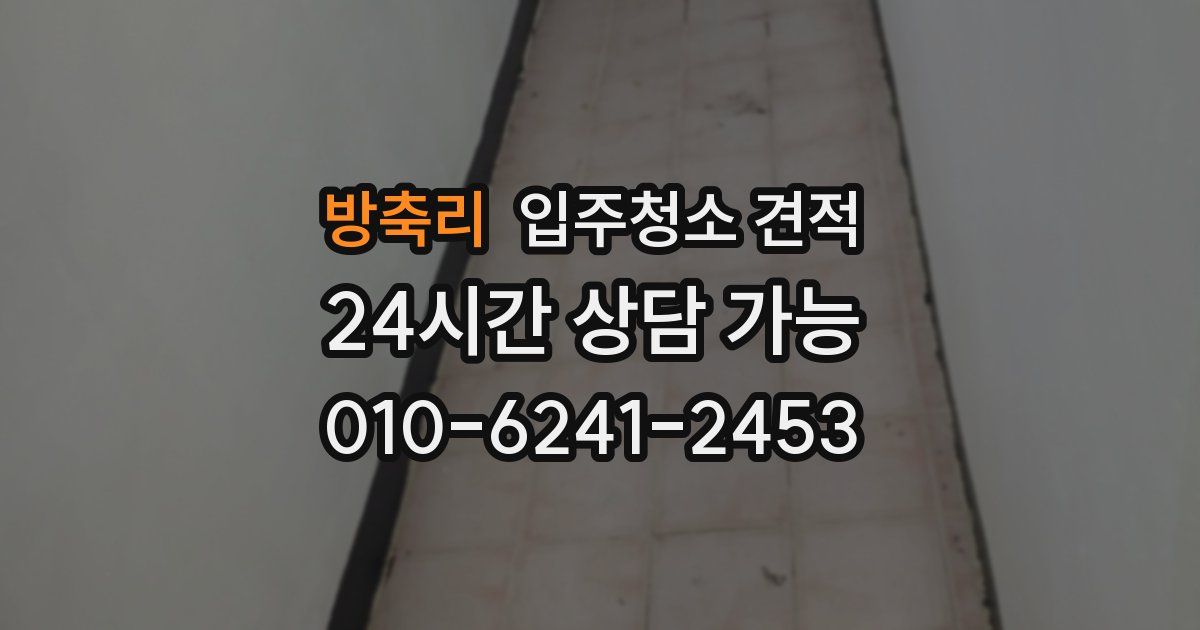 방축리 입주청소 견적