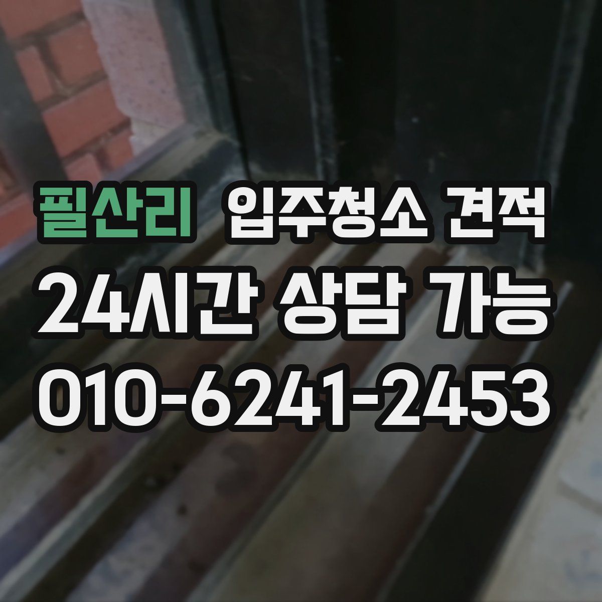 필산리 입주청소 견적