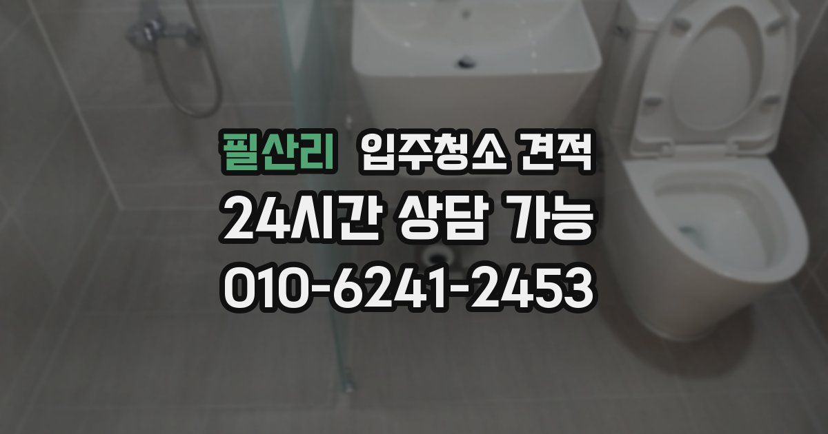 필산리 입주청소 견적