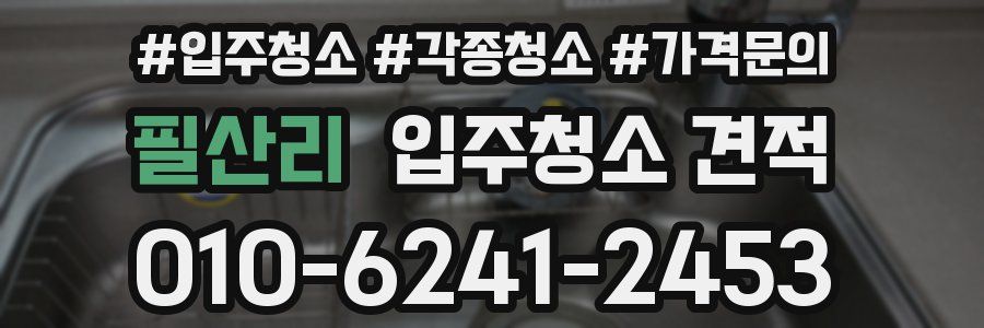 필산리 입주청소 견적