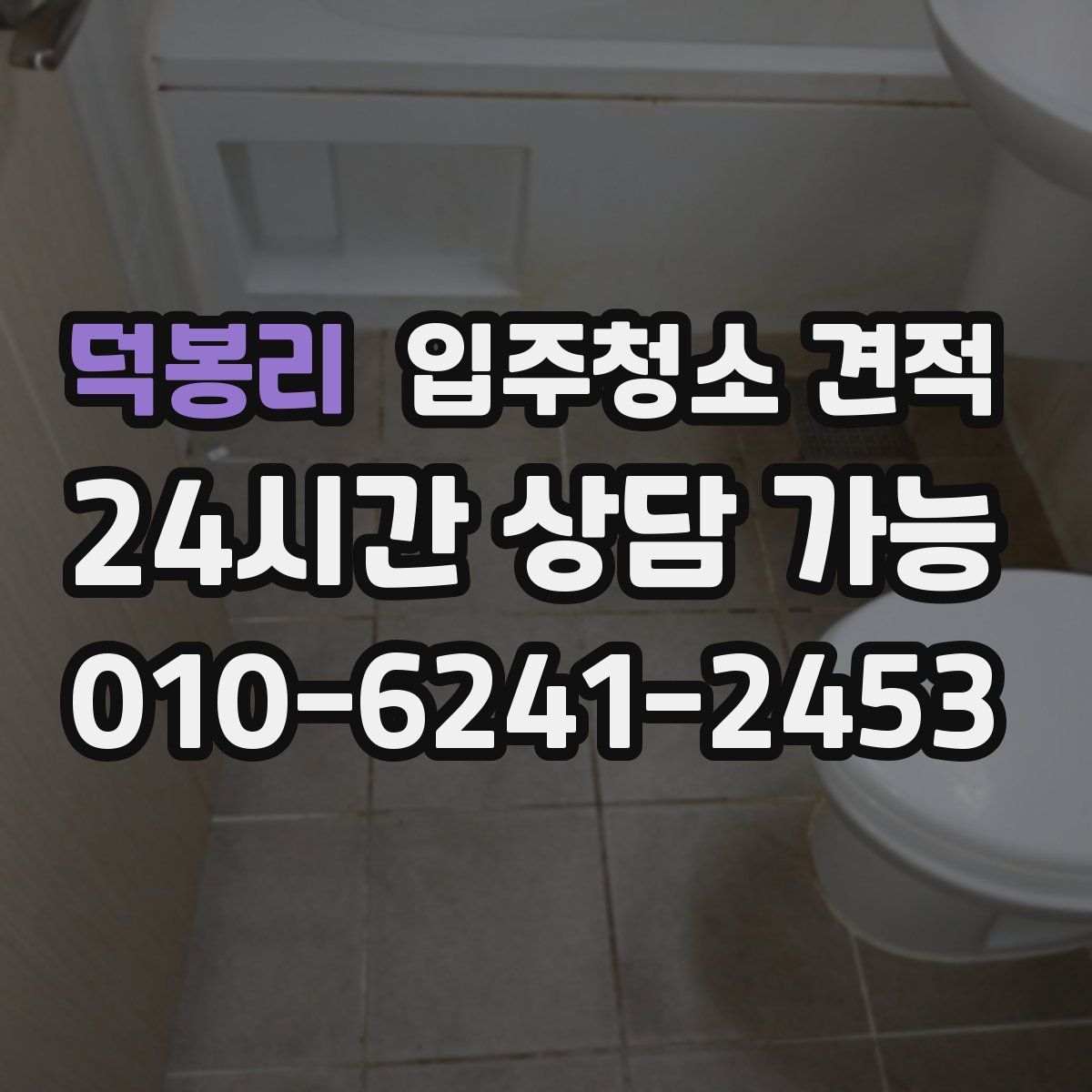 덕봉리 입주청소 견적