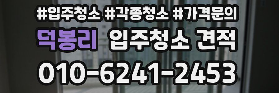 덕봉리 입주청소 견적