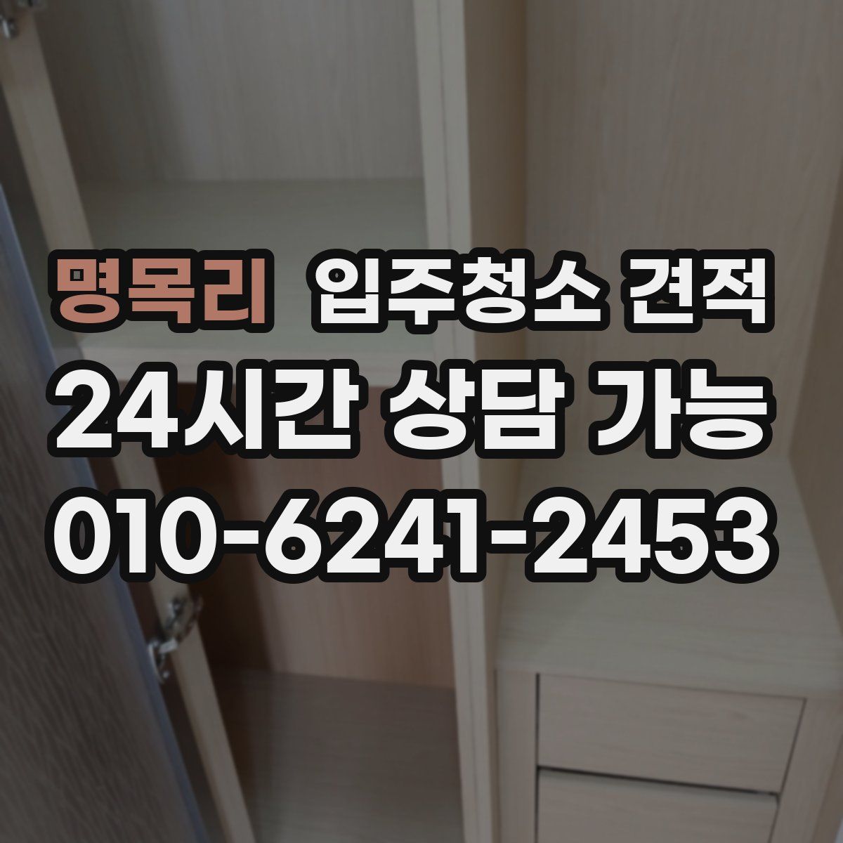명목리 입주청소 견적