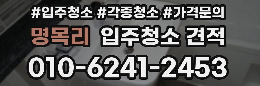 명목리 입주청소 견적