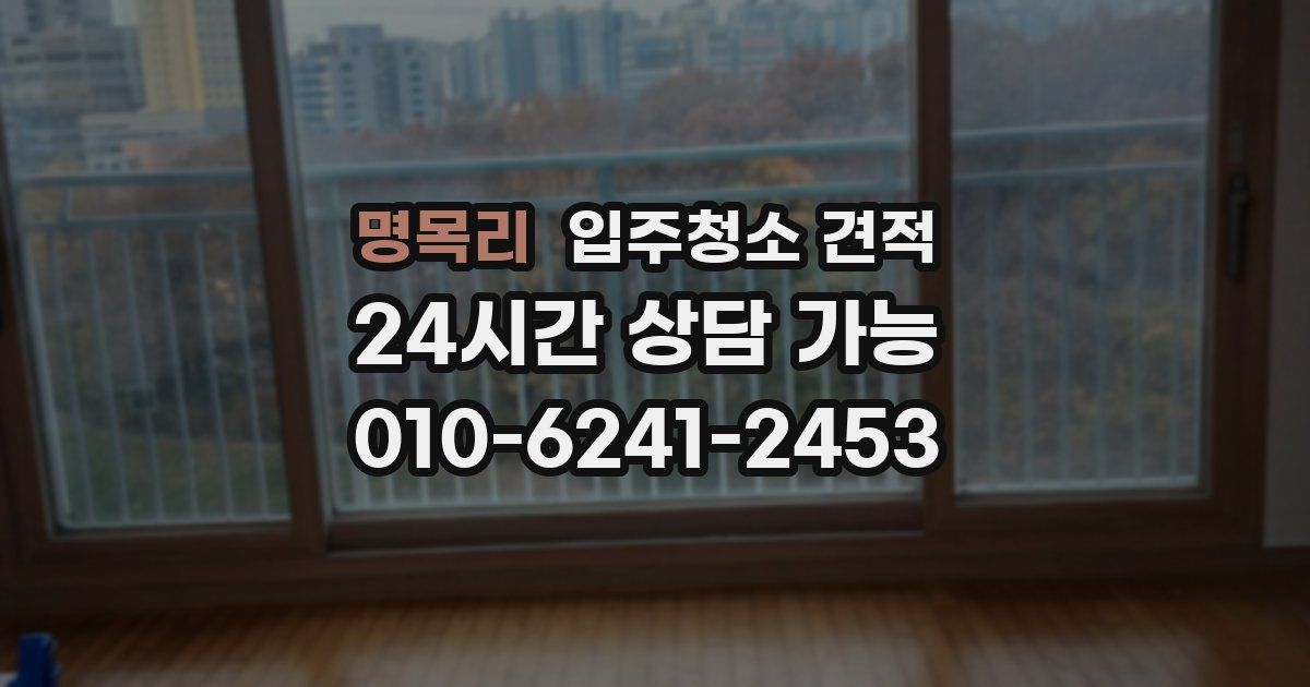 명목리 입주청소 견적