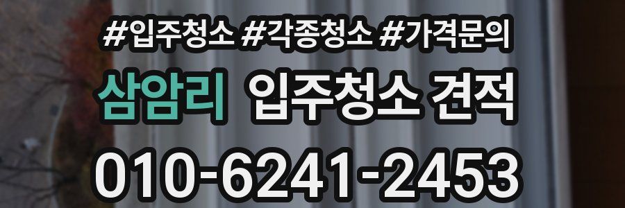 삼암리 입주청소 견적