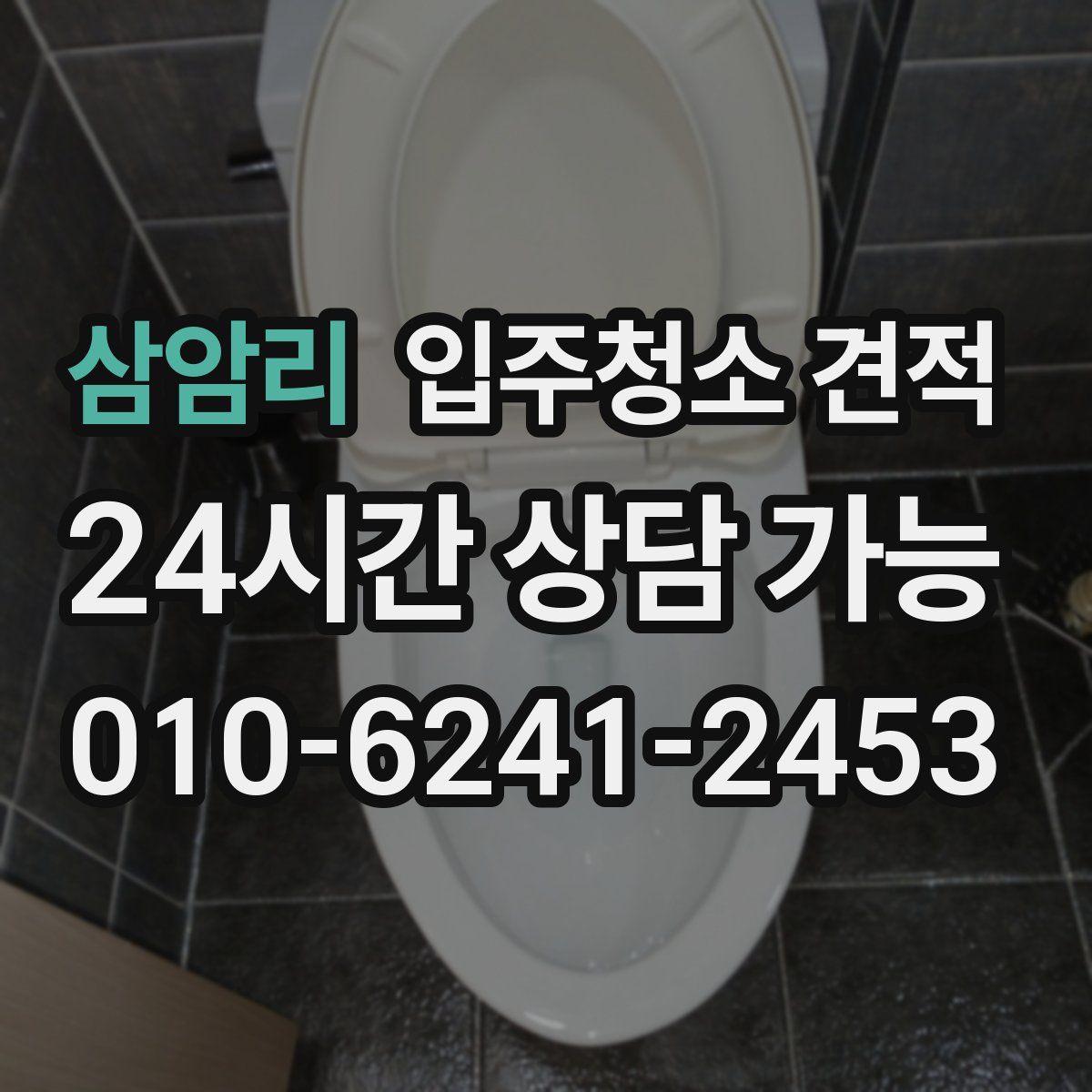 삼암리 입주청소 견적