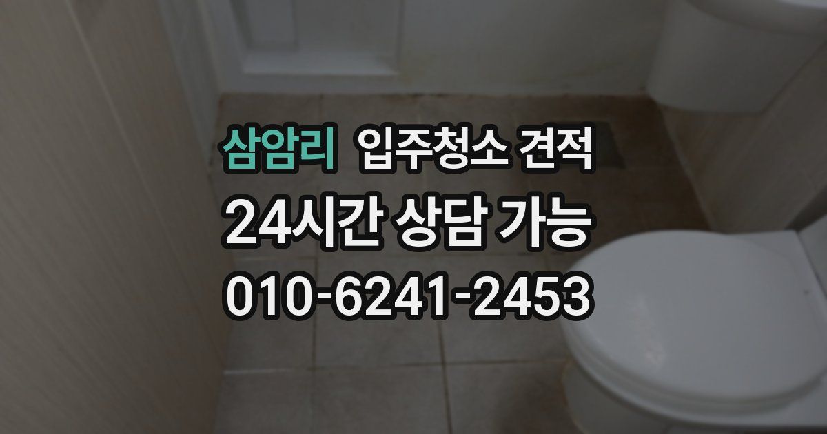 삼암리 입주청소 견적