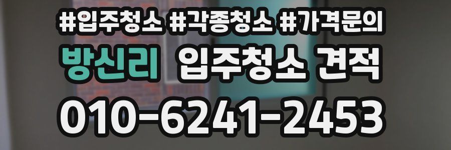 방신리 입주청소 견적