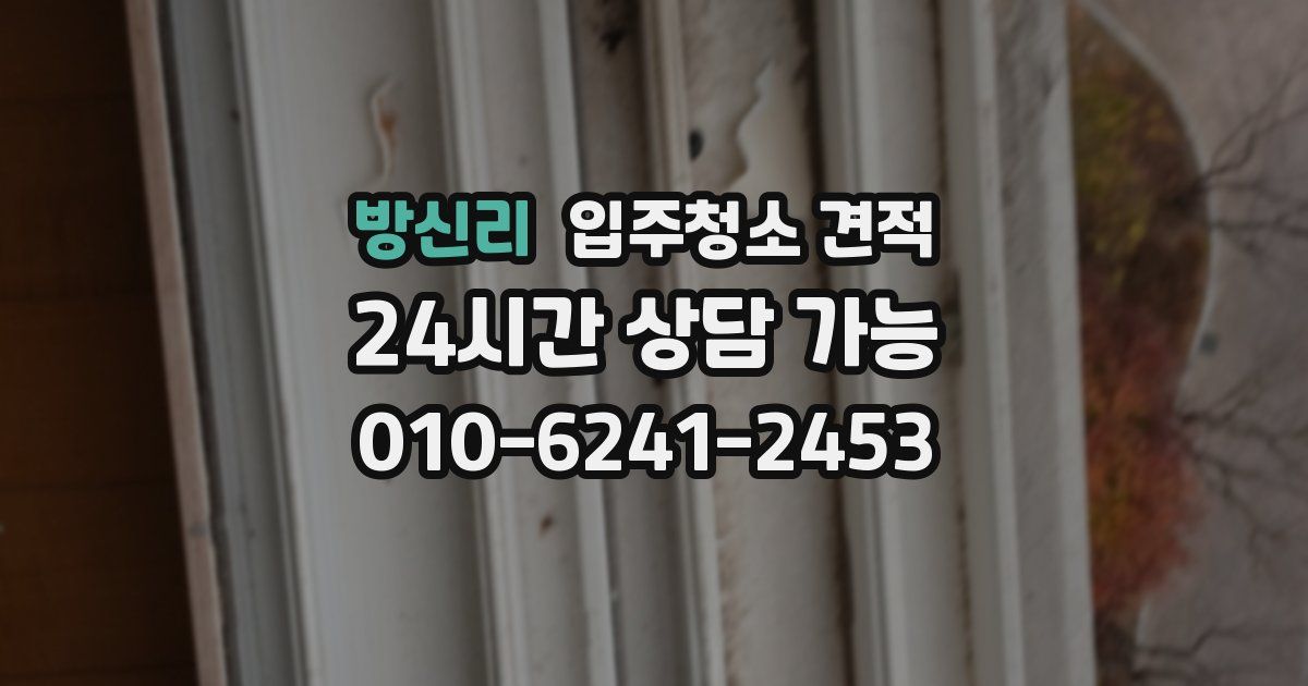 방신리 입주청소 견적