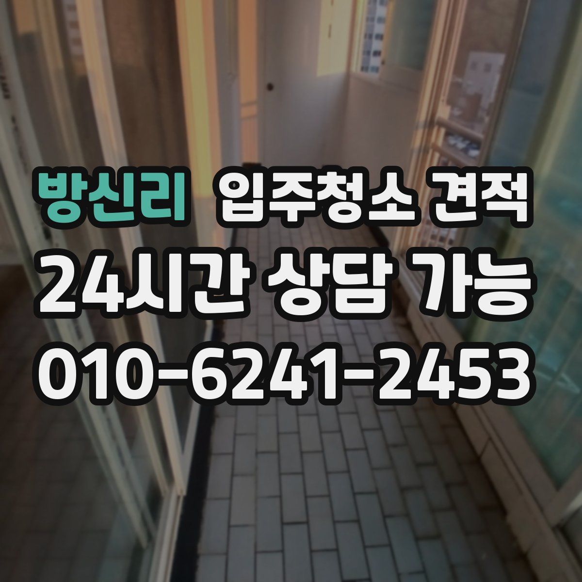 방신리 입주청소 견적