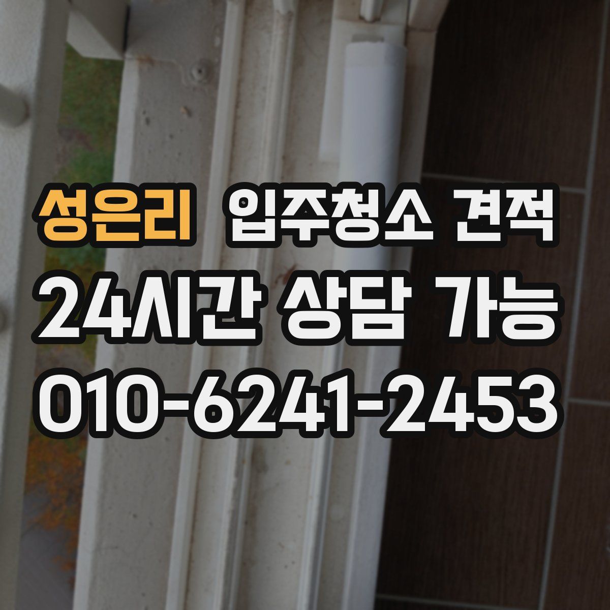 성은리 입주청소 견적