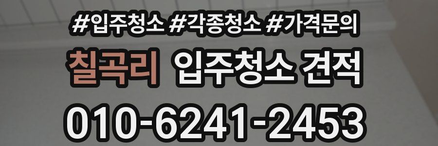 칠곡리 입주청소 견적