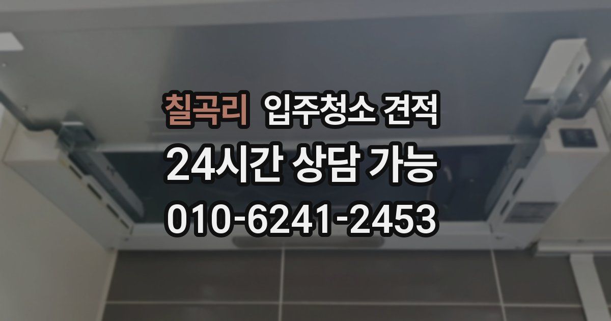 칠곡리 입주청소 견적