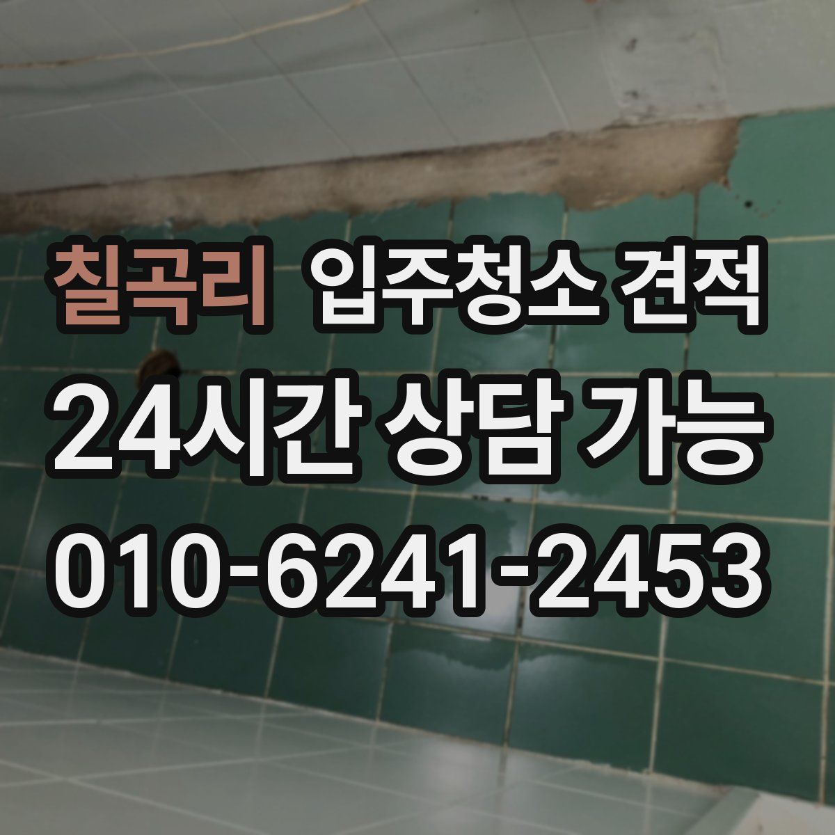 칠곡리 입주청소 견적