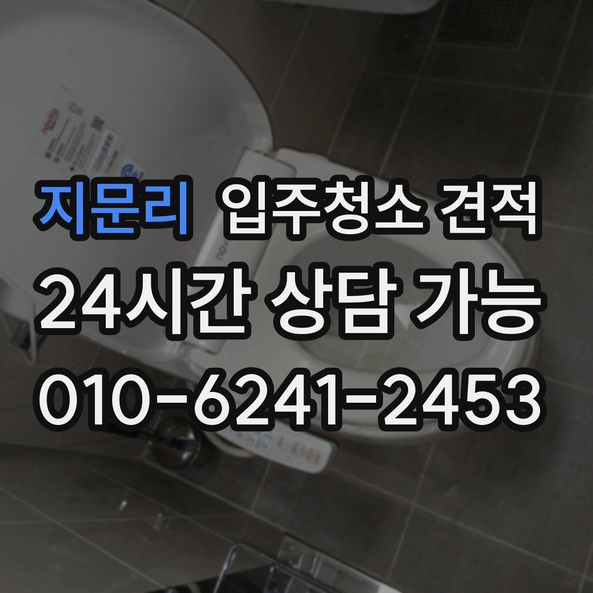 지문리 입주청소 견적