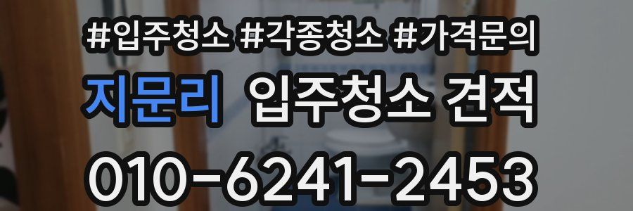 지문리 입주청소 견적