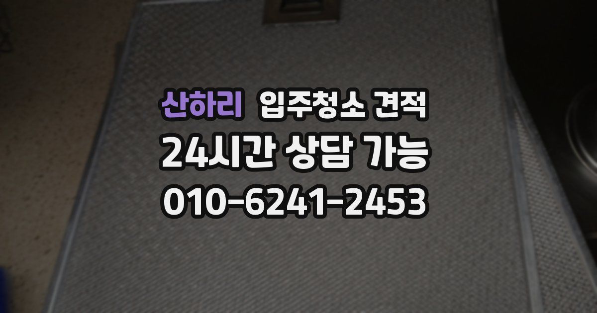 산하리 입주청소 견적