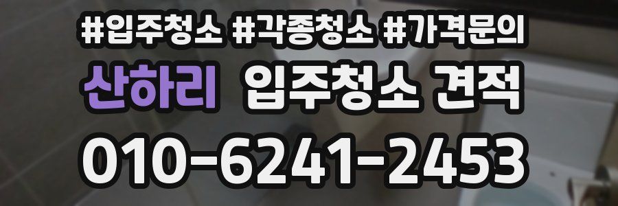 산하리 입주청소 견적