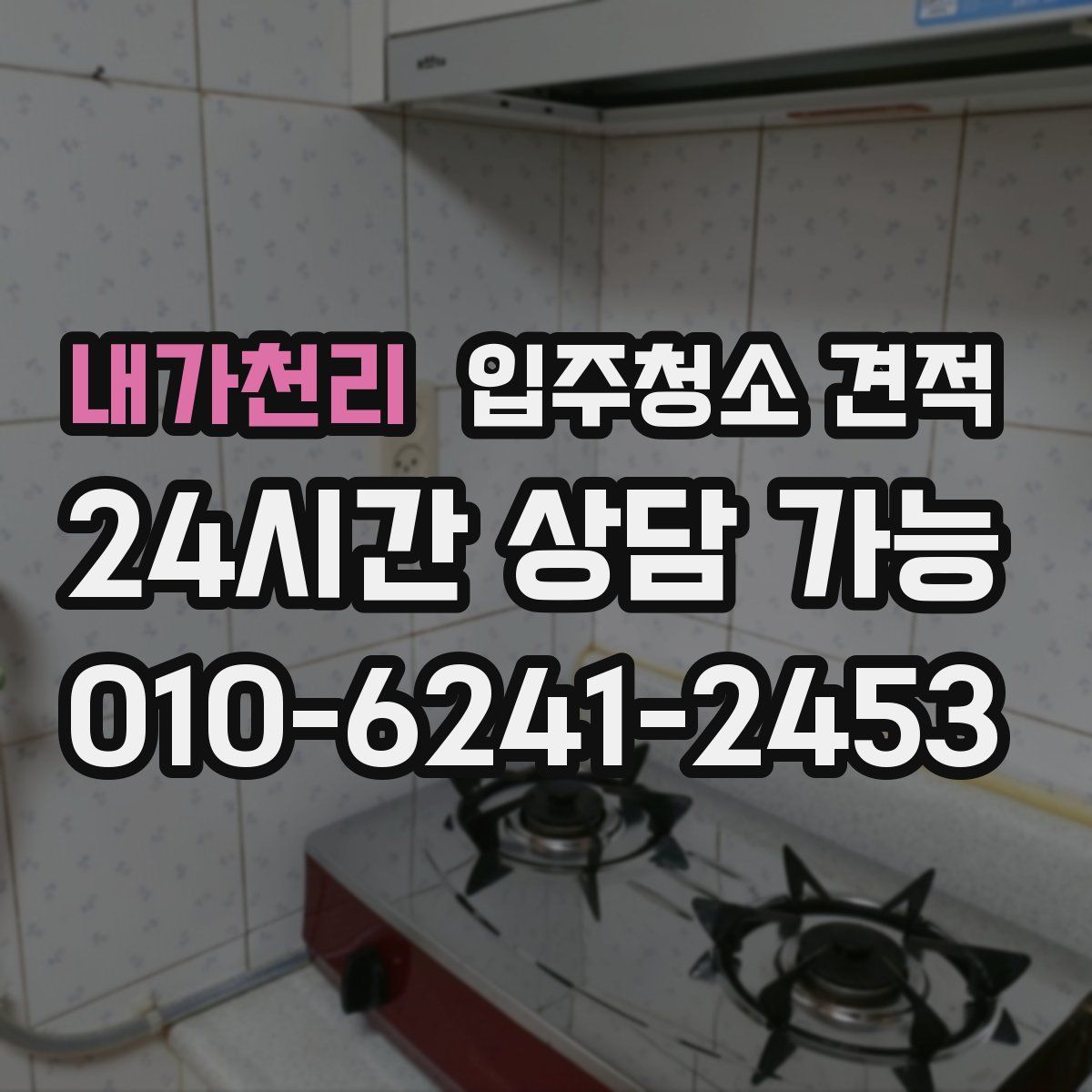 내가천리 입주청소 견적