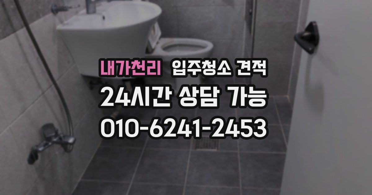 내가천리 입주청소 견적
