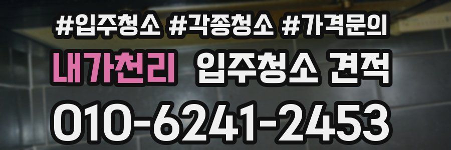 내가천리 입주청소 견적
