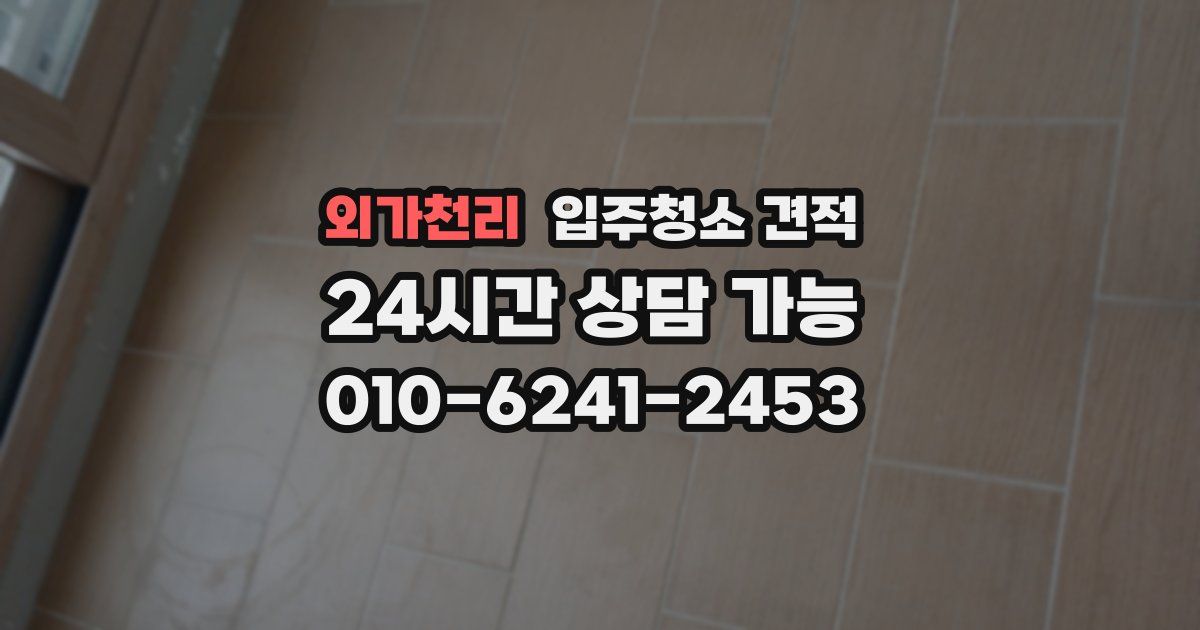 외가천리 입주청소 견적