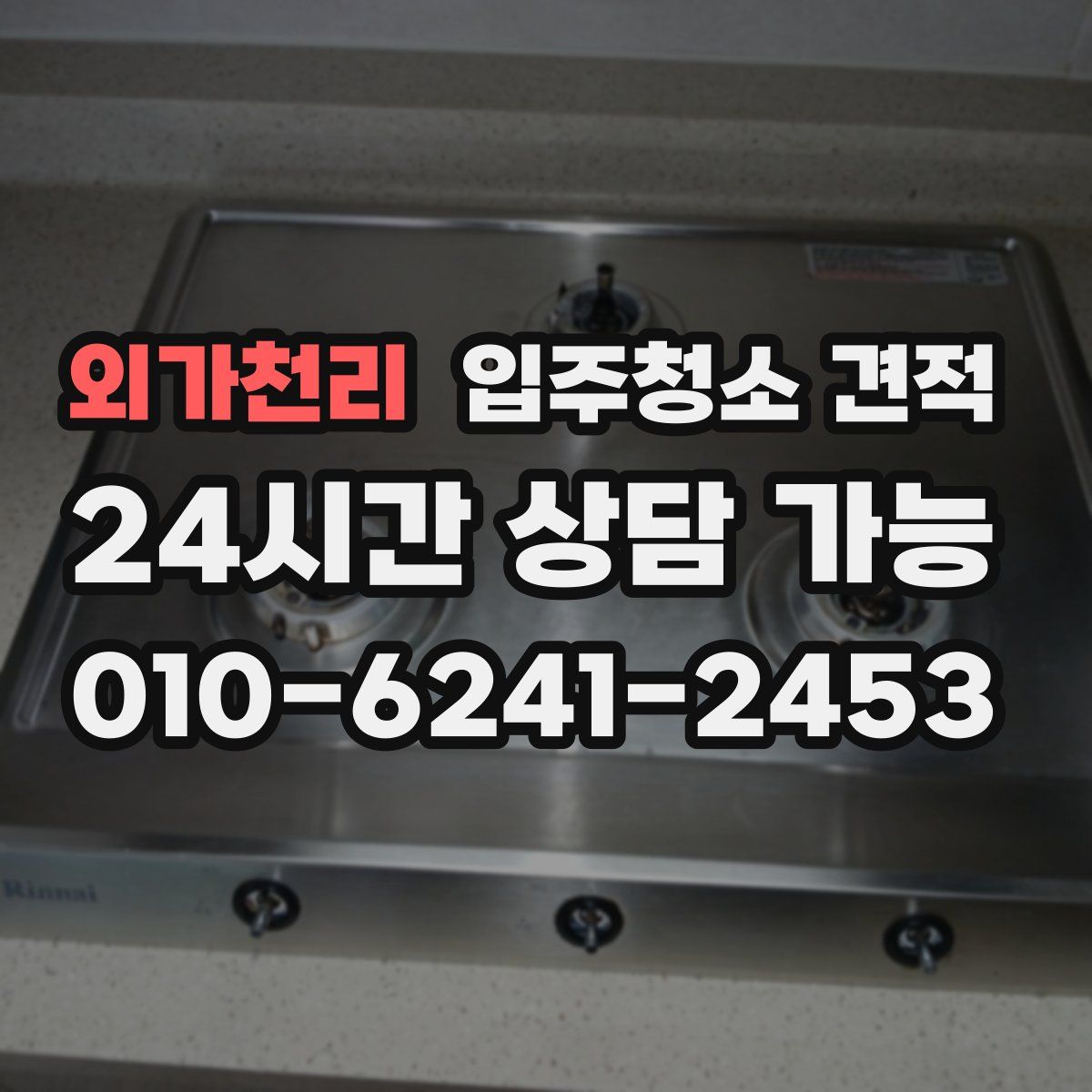 외가천리 입주청소 견적