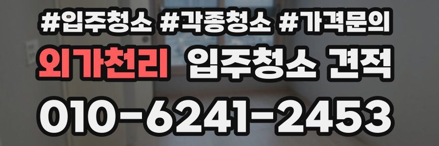 외가천리 입주청소 견적
