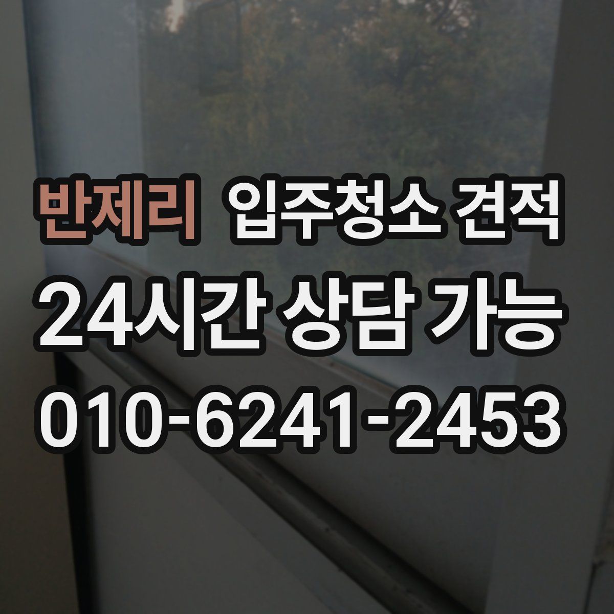 반제리 입주청소 견적