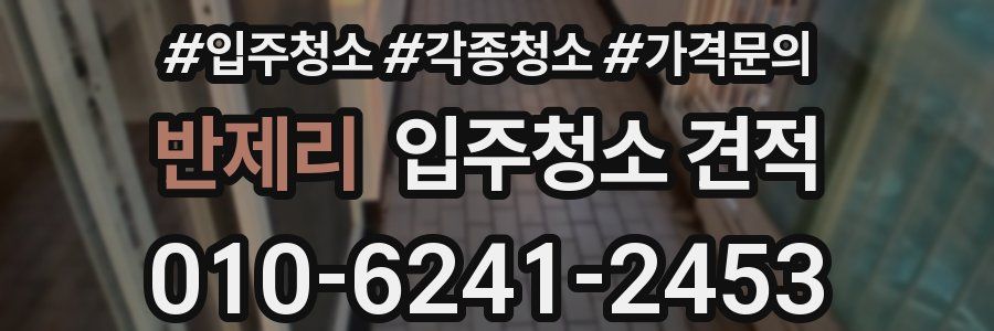 반제리 입주청소 견적