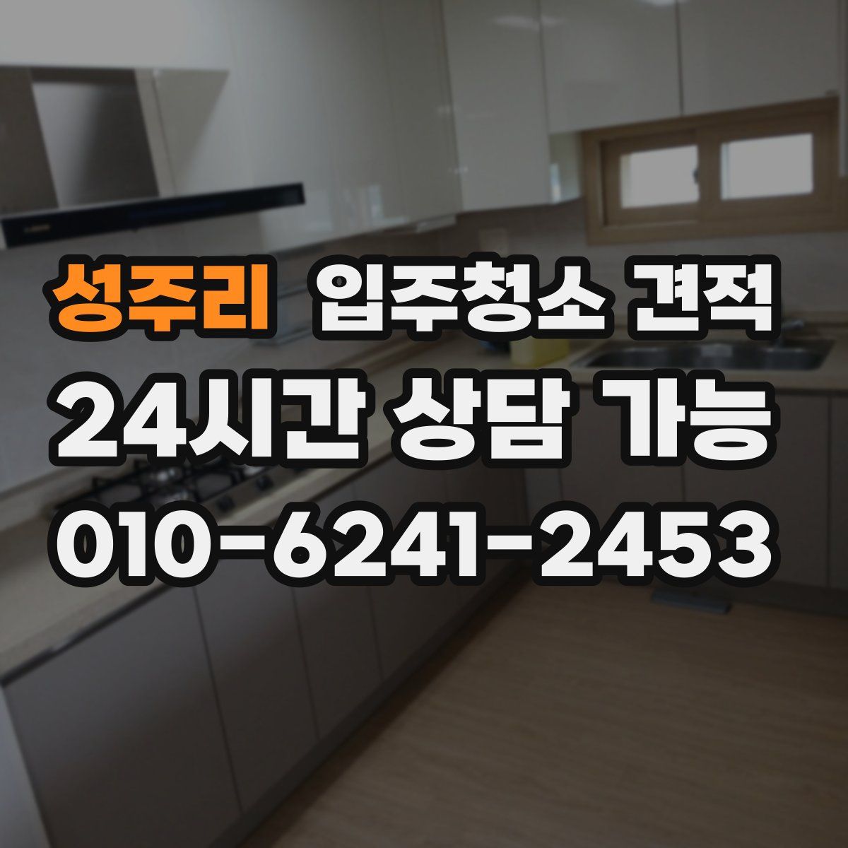 성주리 입주청소 견적