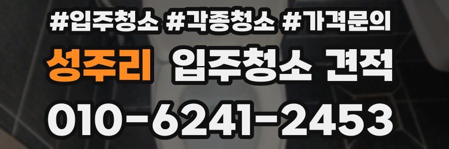 성주리 입주청소 견적