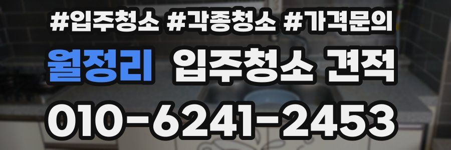 월정리 입주청소 견적