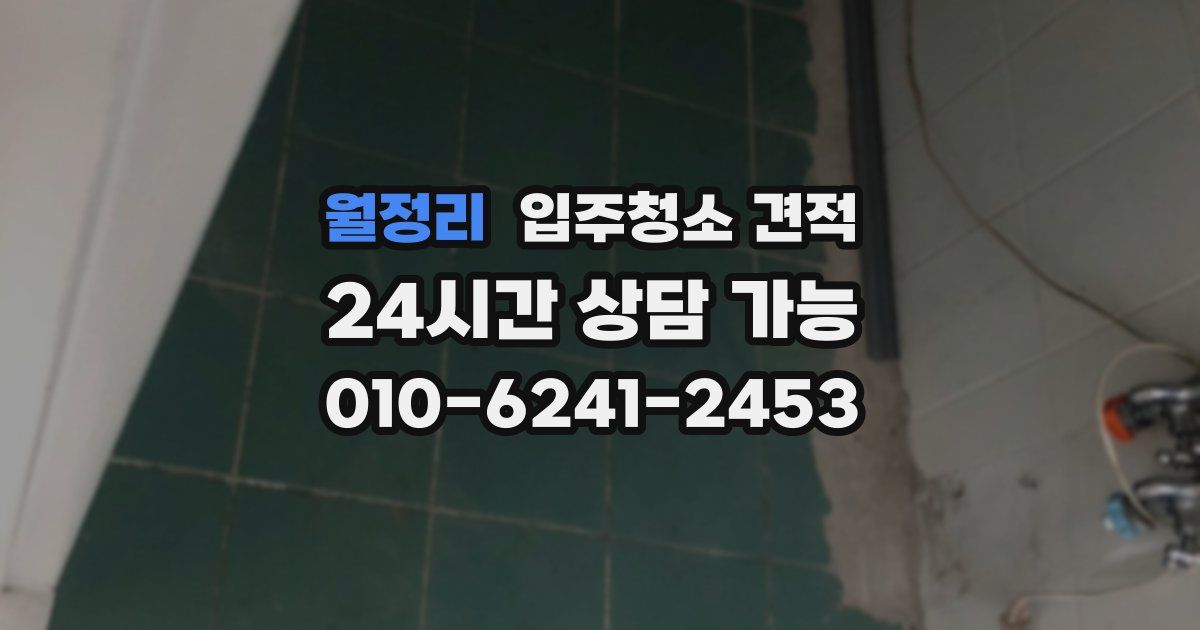 월정리 입주청소 견적