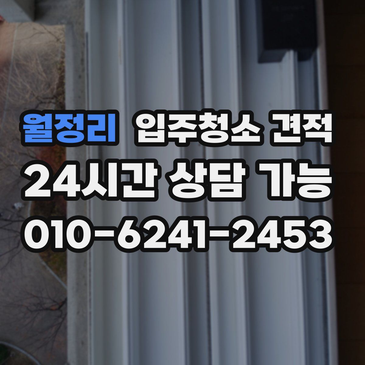 월정리 입주청소 견적