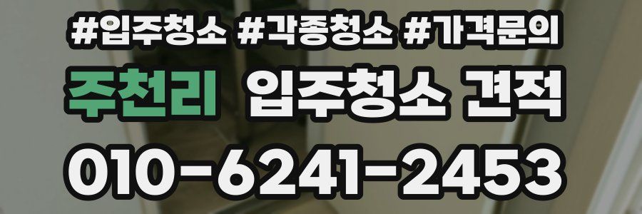 주천리 입주청소 견적