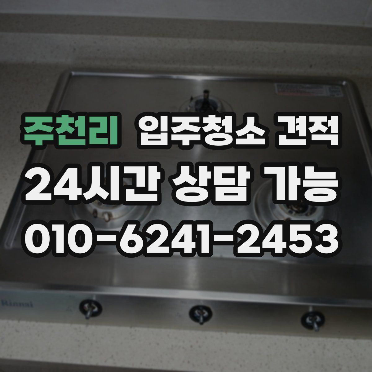 주천리 입주청소 견적