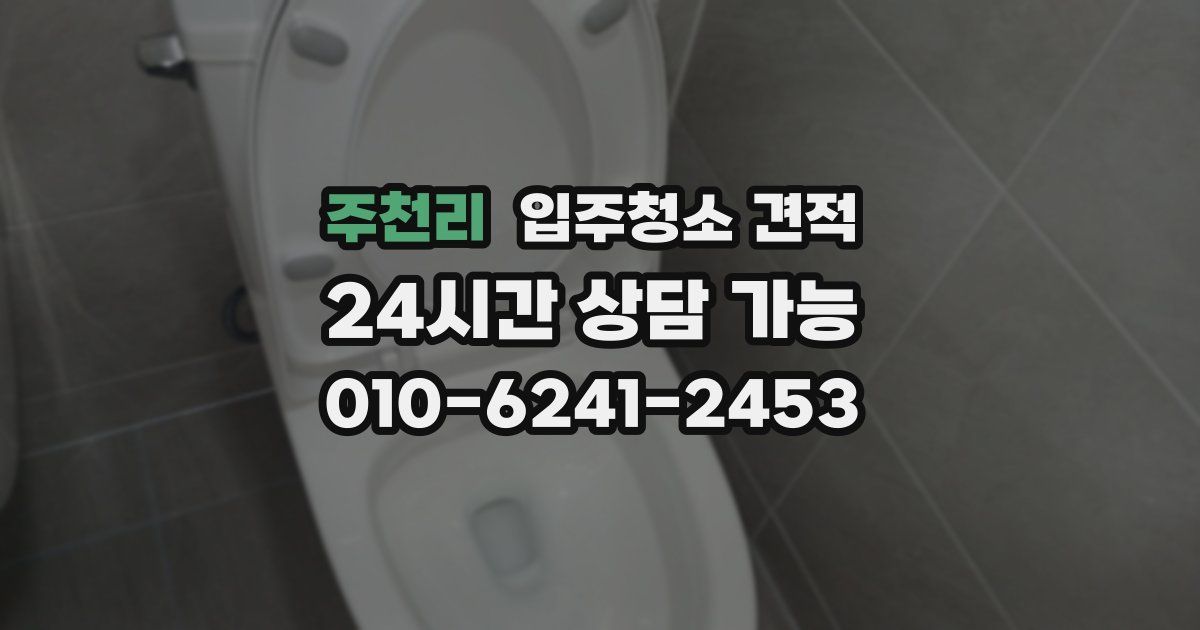 주천리 입주청소 견적