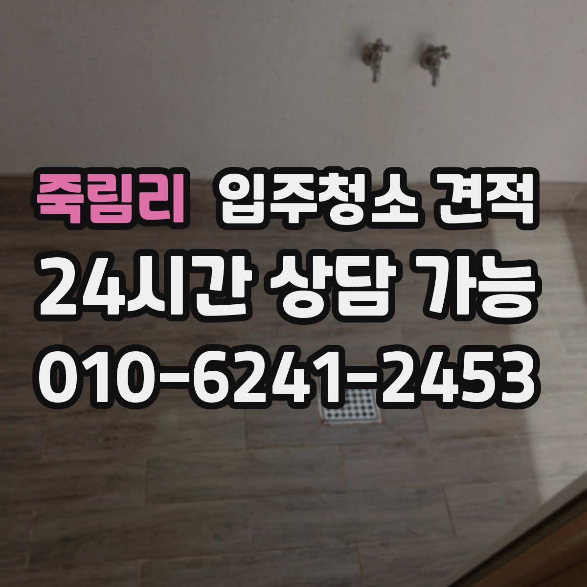 죽림리 입주청소 견적