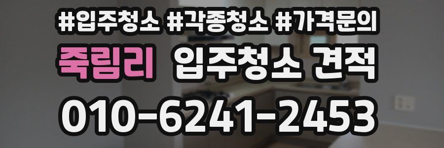 죽림리 입주청소 견적