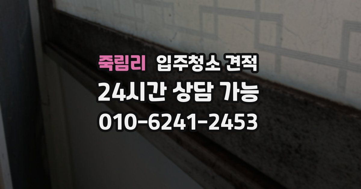 죽림리 입주청소 견적