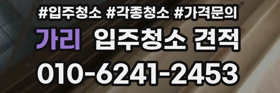 가리 입주청소 견적