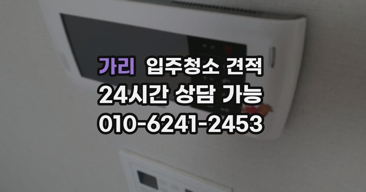 가리 입주청소 견적