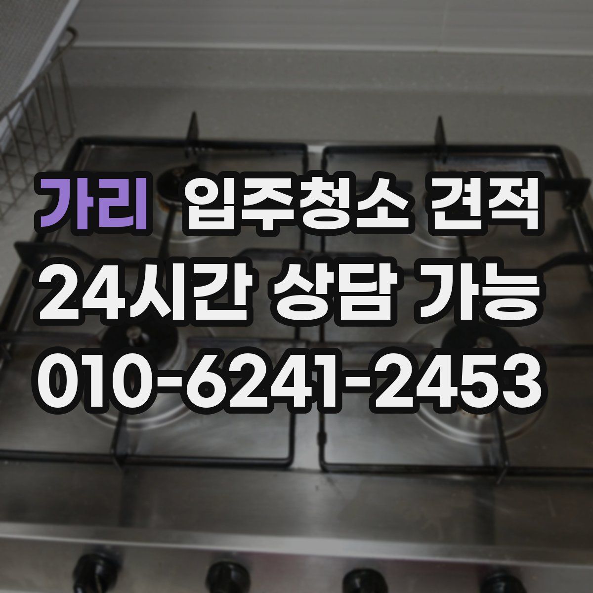가리 입주청소 견적
