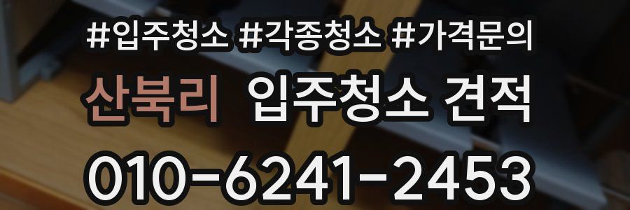 산북리 입주청소 견적