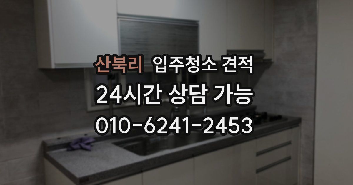 산북리 입주청소 견적