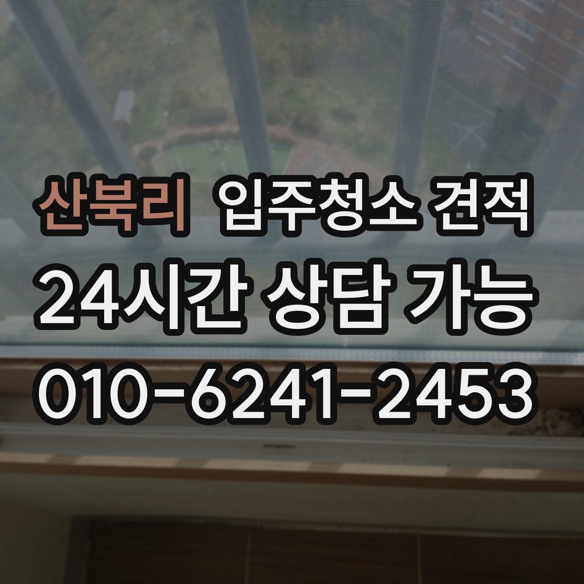 산북리 입주청소 견적