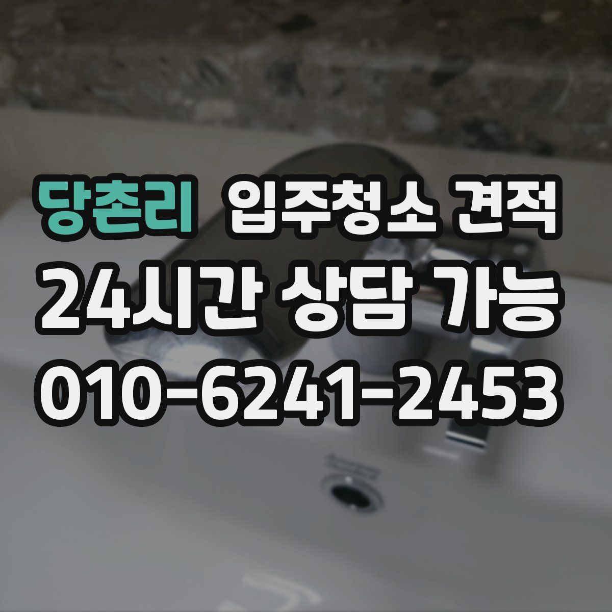 당촌리 입주청소 견적